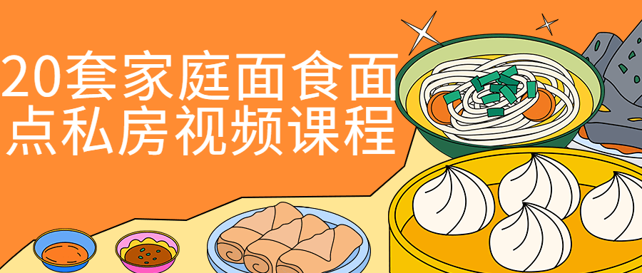 20套家庭面食面点私房视频课程-轻创副业圈