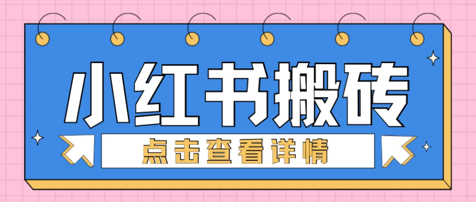 小红书手工搬砖项目，小白也可轻松上手，低成本高收益-轻创副业圈