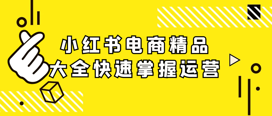 小红书电商精品大全快速掌握运营-轻创副业圈