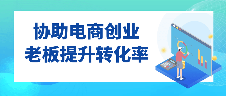 协助电商创业老板提升转化率-轻创副业圈