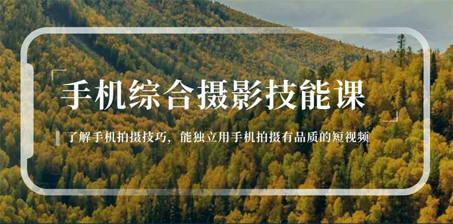 用手机拍摄有品质的短视频-轻创副业圈