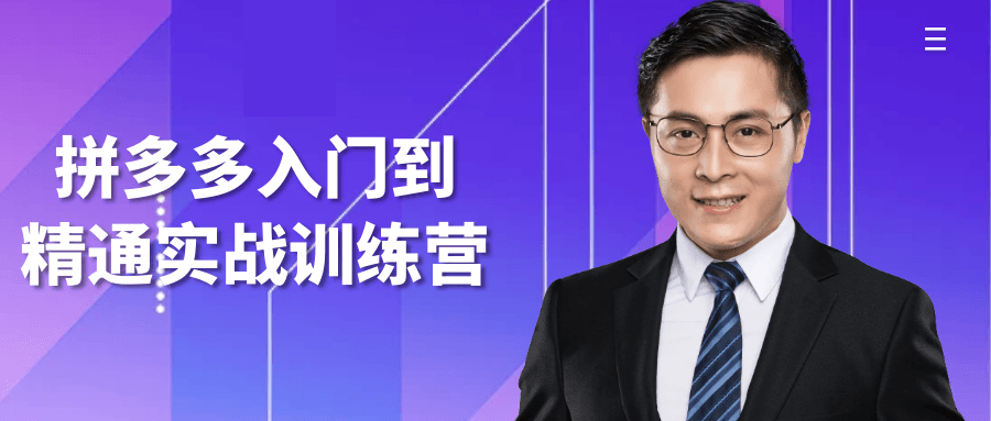 拼多多入门到精通实战训练营-轻创副业圈