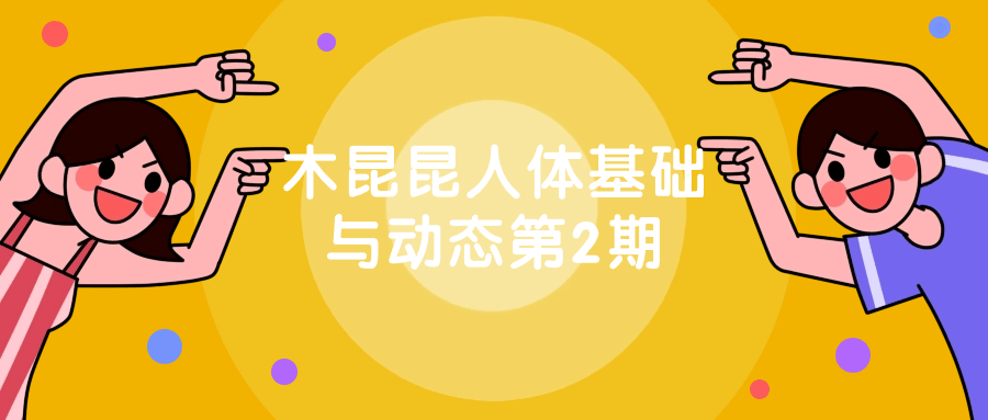 木昆昆人体基础与动态第2期-轻创副业圈