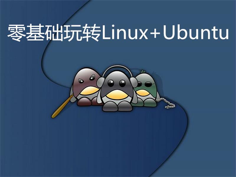 零基础玩转Linux+Ubuntu-轻创副业圈