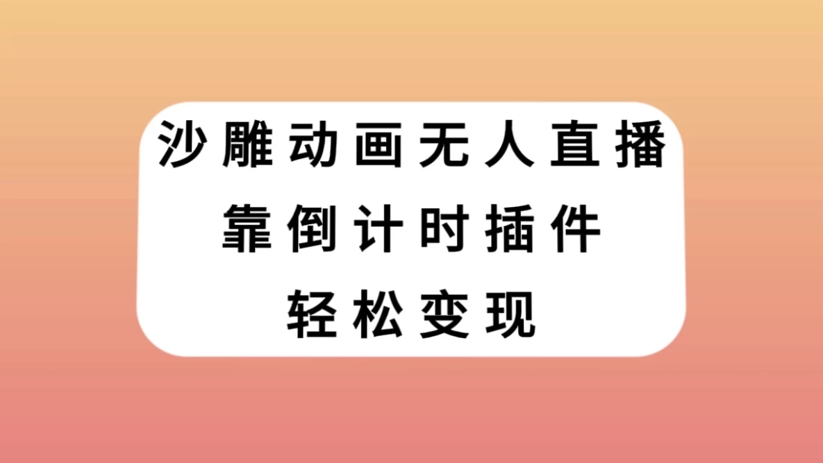 沙雕动画无人直播，靠倒计时插件轻松变现-轻创副业圈