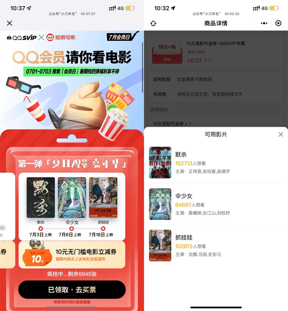 QQ会员0.01亓买10亓猫眼电影券-轻创副业圈