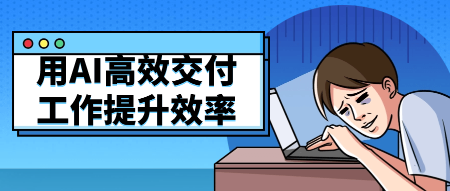 用AI高效交付工作提升效率-轻创副业圈