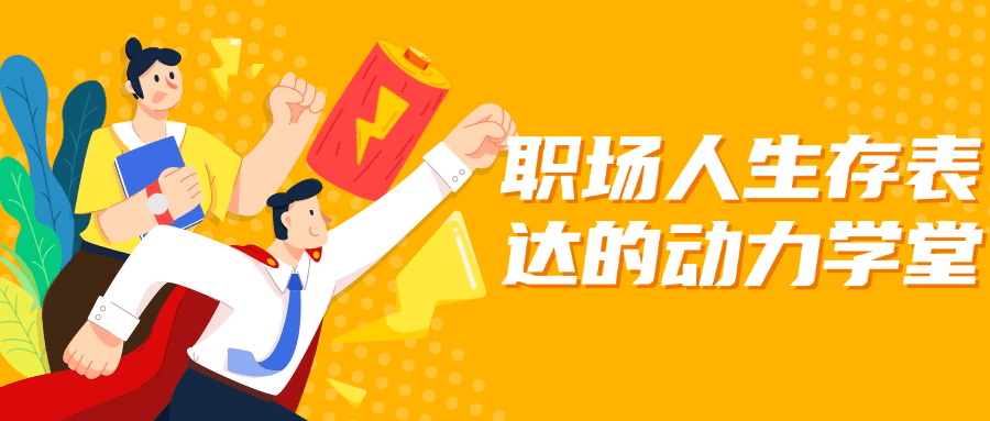 职场人生存表达的动力学堂-轻创副业圈