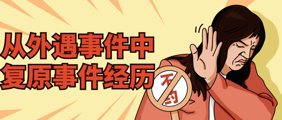从外遇事件中复原事件经历-轻创副业圈