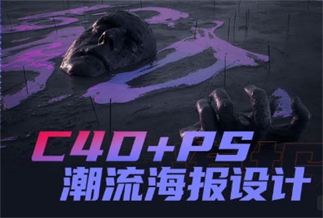 同捉C4D+PS潮流海报案例课-轻创副业圈
