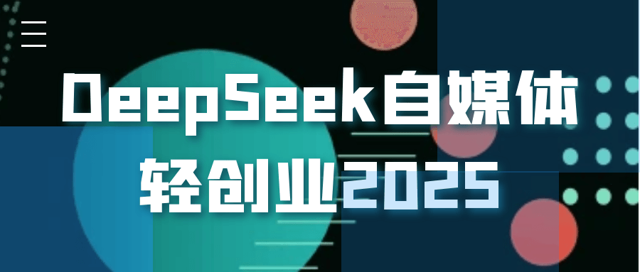 DeepSeek自媒体轻创业2025-轻创副业圈
