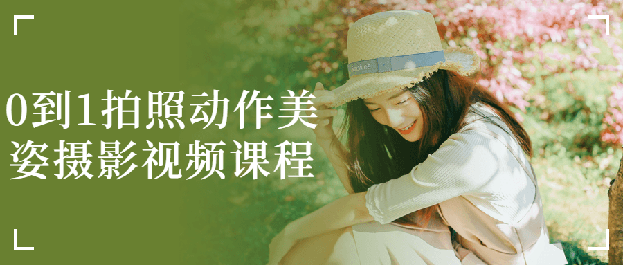 0到1拍照动作美姿摄影视频课程-轻创副业圈