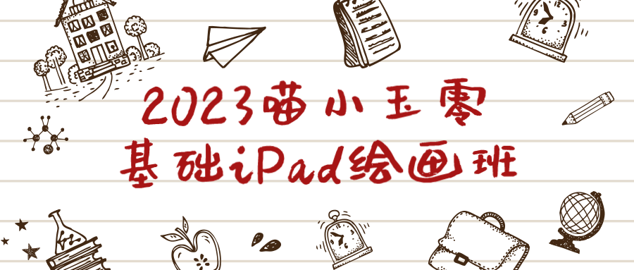2023喵小玉零基础iPad绘画班-轻创副业圈