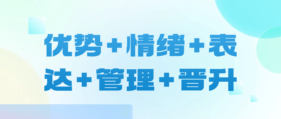 优势+情绪+表达+管理+晋升-轻创副业圈