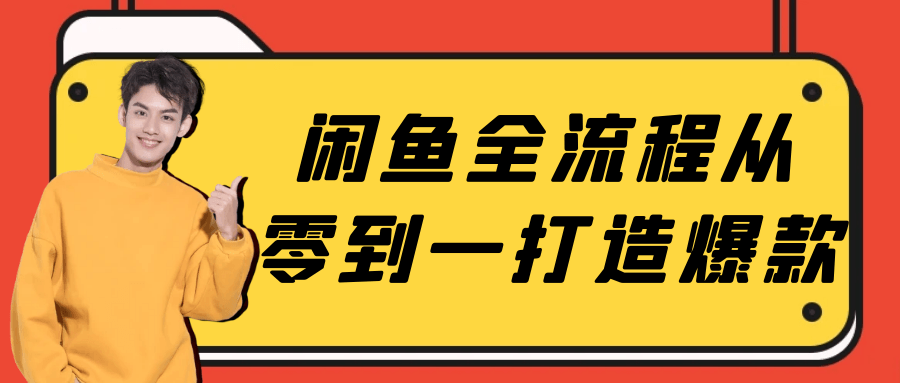 闲鱼全流程从零到一打造爆款-轻创副业圈
