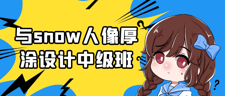 与snow人像厚涂设计中级班-轻创副业圈
