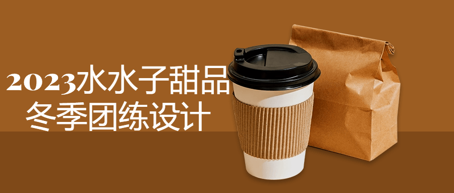2023水水子甜品冬季团练设计-轻创副业圈