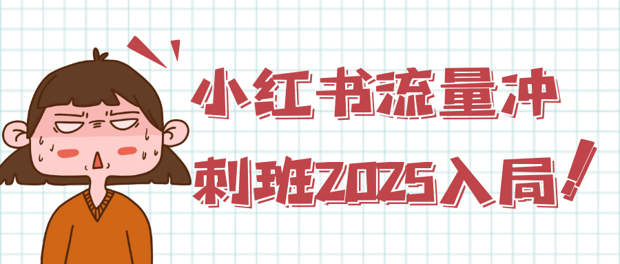 小红书流量冲刺班2025入局-轻创副业圈