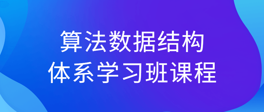 算法数据结构体系学习班课程-轻创副业圈