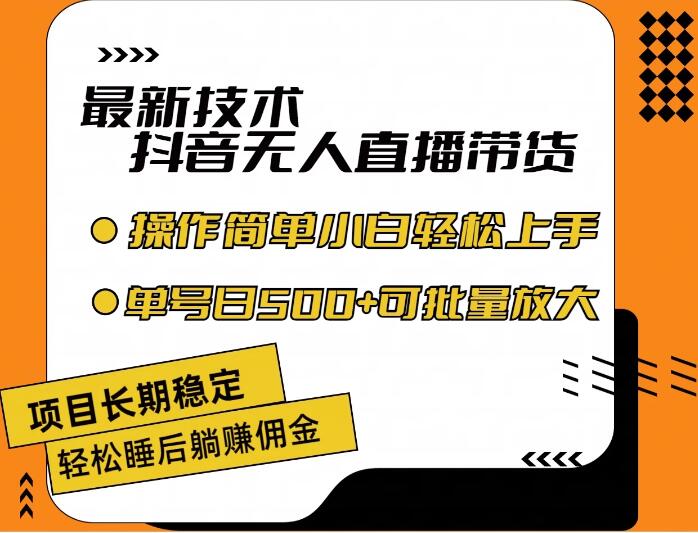 最新技术无人直播带货，不违规不封号，操作简单，小白轻松上手，单日单号收入500+可批量放大-轻创副业圈