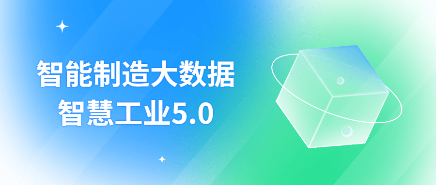 智能制造大数据智慧工业5.0-轻创副业圈