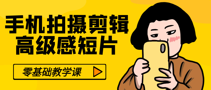 零基础手机拍摄剪辑高级感短片-轻创副业圈