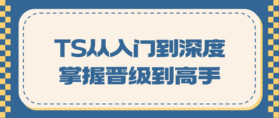 TS从入门到深度掌握晋级到高手-轻创副业圈