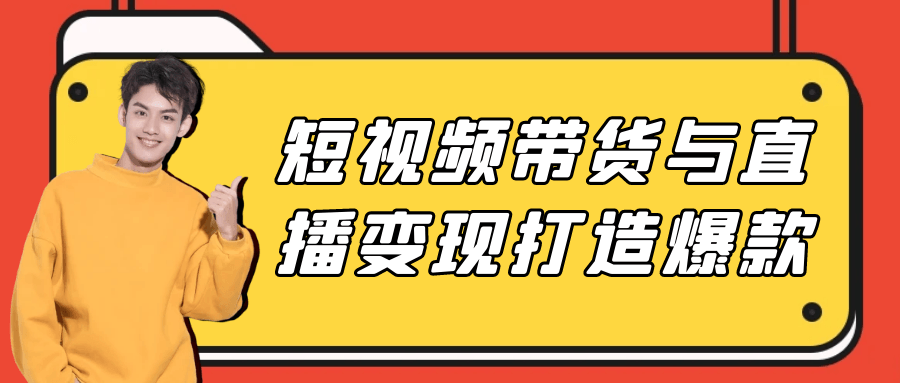 短视频带货与直播变现打造爆款-轻创副业圈