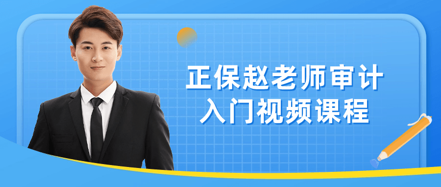 正保赵老师审计入门视频课程-轻创副业圈
