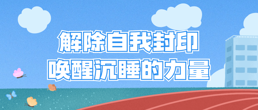 解除自我封印唤醒沉睡的力量-轻创副业圈