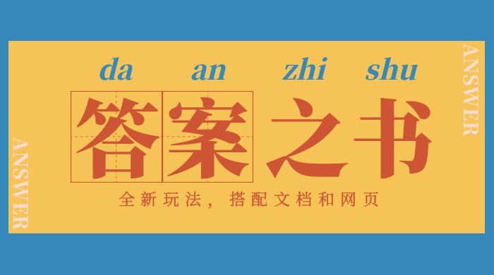 答案之书网页版，全新玩法，搭配文档和网页，零门槛、小白首选副业-轻创副业圈