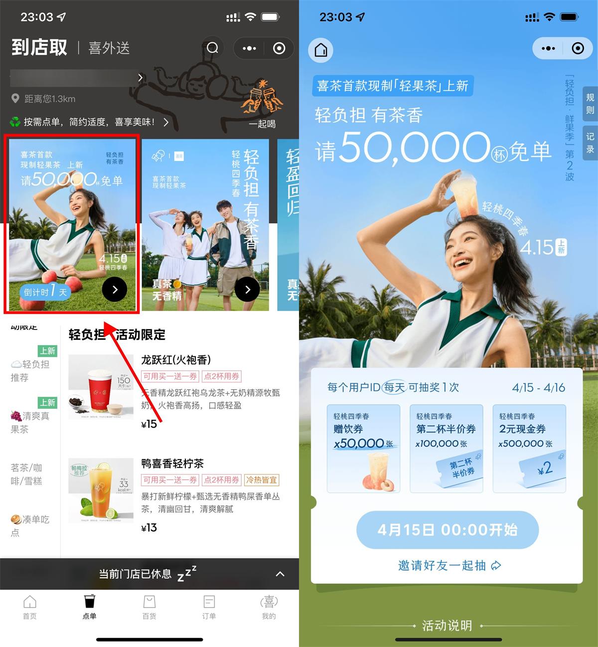 喜茶5万张抽轻桃四季春免单券-轻创副业圈
