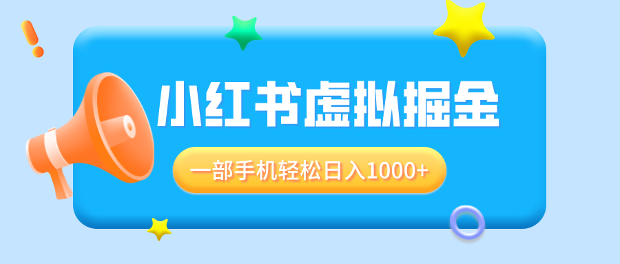 适合小白0基础必做风口项目，小红书虚拟掘金，一部手机轻松日入1000+-轻创副业圈
