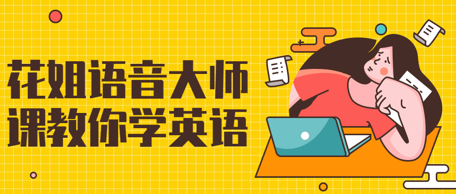 花姐语音大师课教你学英语-轻创副业圈