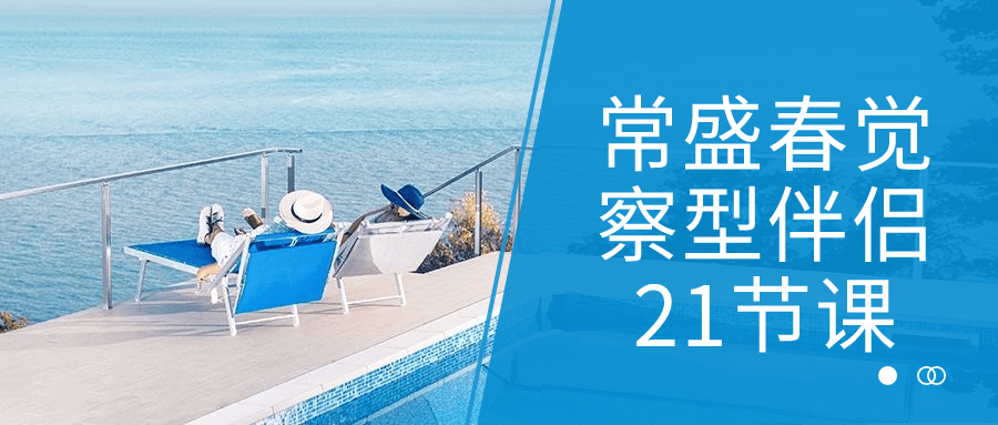常盛春觉察型伴侣21节课-轻创副业圈