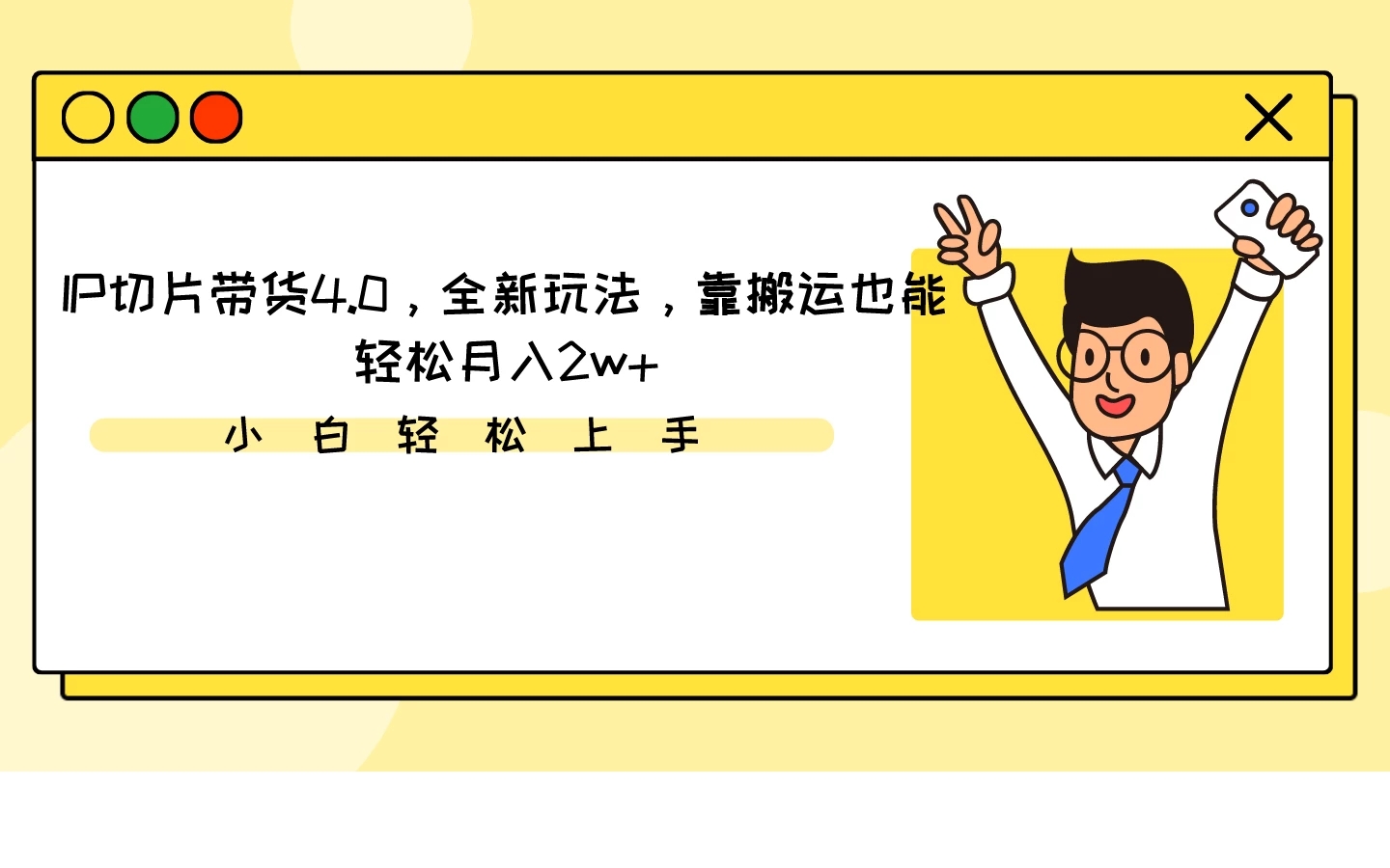 IP切片带货4.0，全新玩法，靠搬运也能轻松月入2w+-轻创副业圈