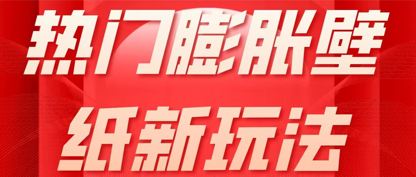 热门膨胀壁纸新玩法 简单操作每日200+-轻创副业圈