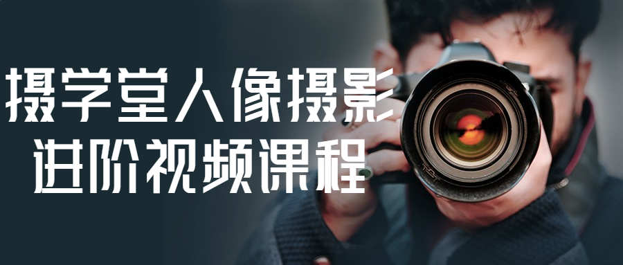 摄学堂人像摄影进阶视频课程-轻创副业圈