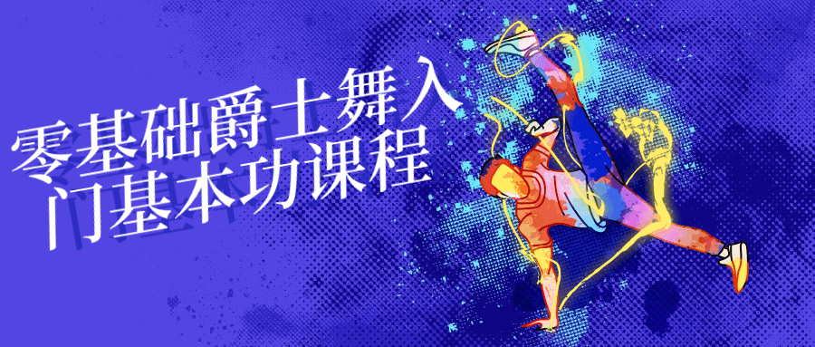 零基础爵士舞入门基本功课程-轻创副业圈