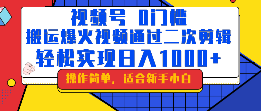 0门槛！搬运爆火视频进行二次剪辑，轻松实现日入1000+-轻创副业圈
