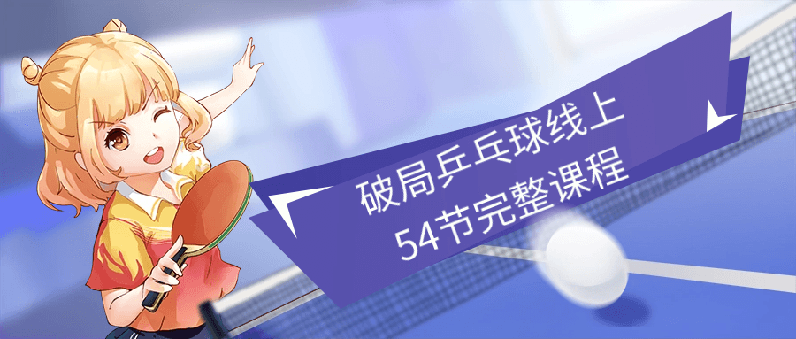 破局乒乓球线上54节完整课程-轻创副业圈