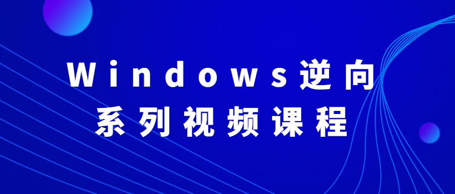 Windows逆向系列视频课程-轻创副业圈