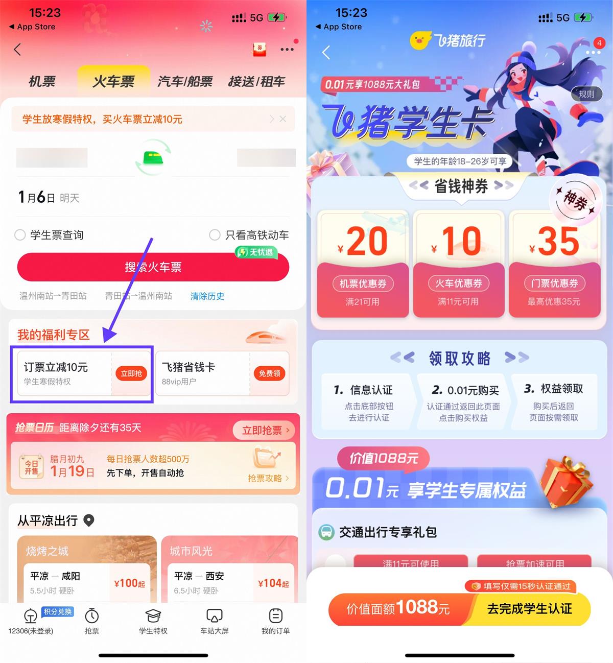 飞猪学生用户动车满11减10元-轻创副业圈