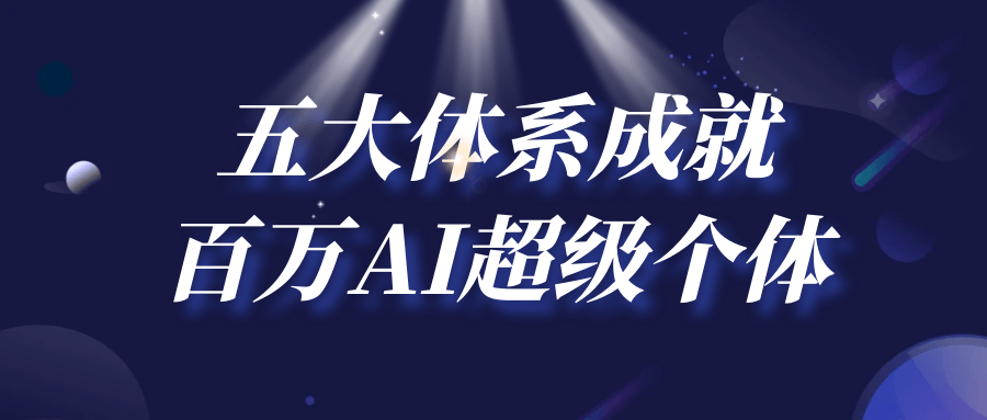 五大体系成就百万AI超级个体-轻创副业圈