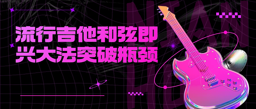流行吉他和弦即兴大法突破瓶颈-轻创副业圈