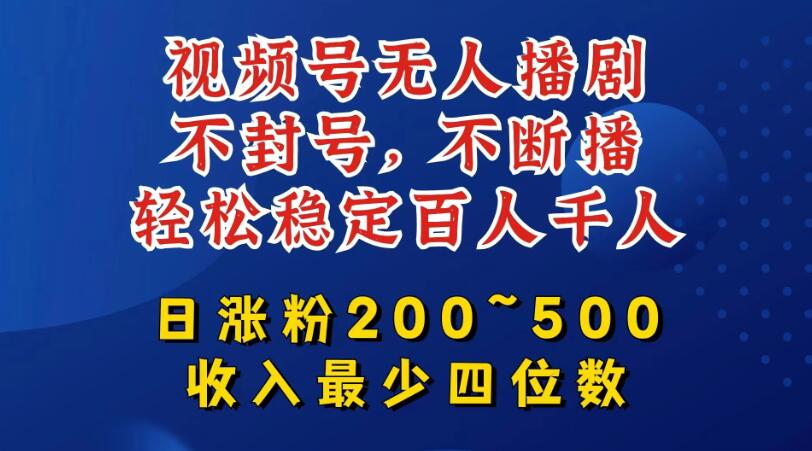 视频号无人播剧，不封号不断播，单日涨粉200~500，轻松变现四位数，挂机躺赚项目首选-轻创副业圈