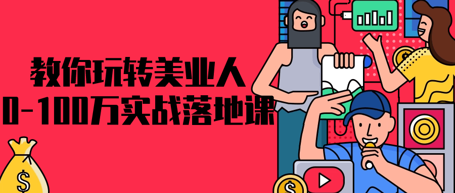 教你玩转美业人0-100万实战落地课-轻创副业圈