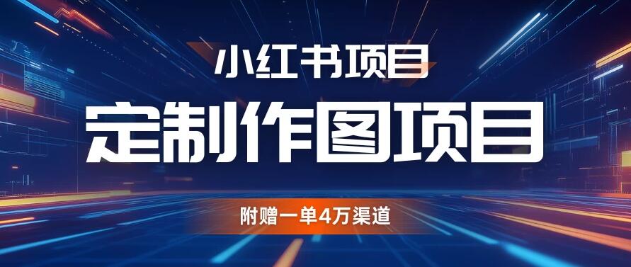 小红书私人定制图项目，附赠一单4万渠道，源源不断的-轻创副业圈