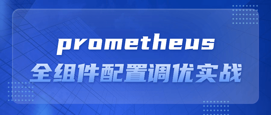 prometheus全组件配置调优实战-轻创副业圈