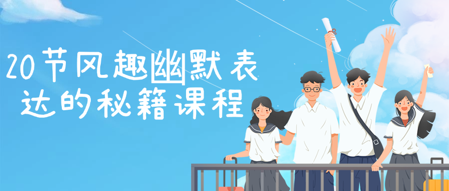 20节风趣幽默表达的秘籍课程-轻创副业圈
